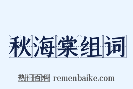 秋海棠组词是什么意思的图片